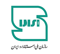 لوگو-سازمان-ملی-استاندارد-ایران